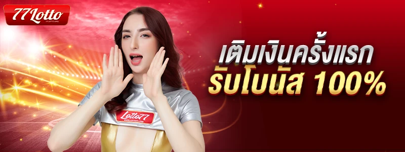 777 ล็ อ ต โต้